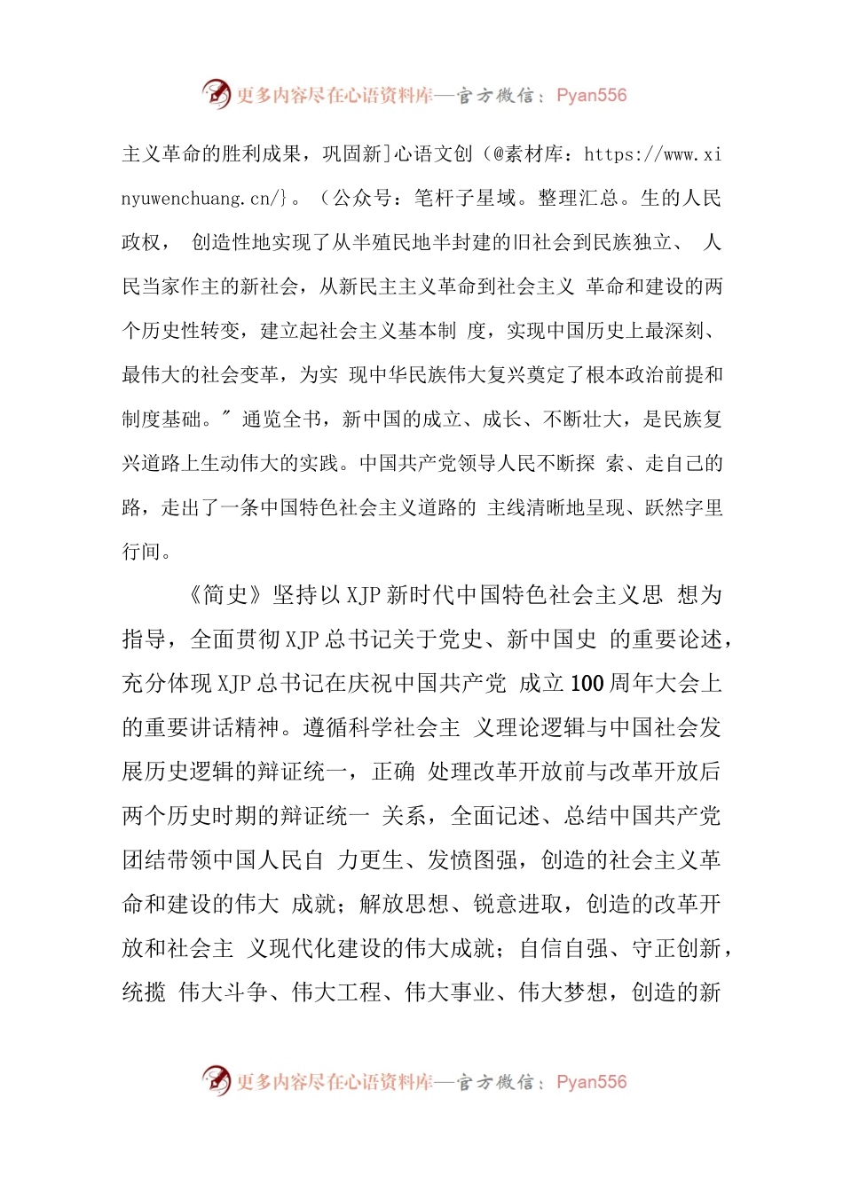 学习《中华人民共和国简史》研讨发言心得体会.docx_第2页