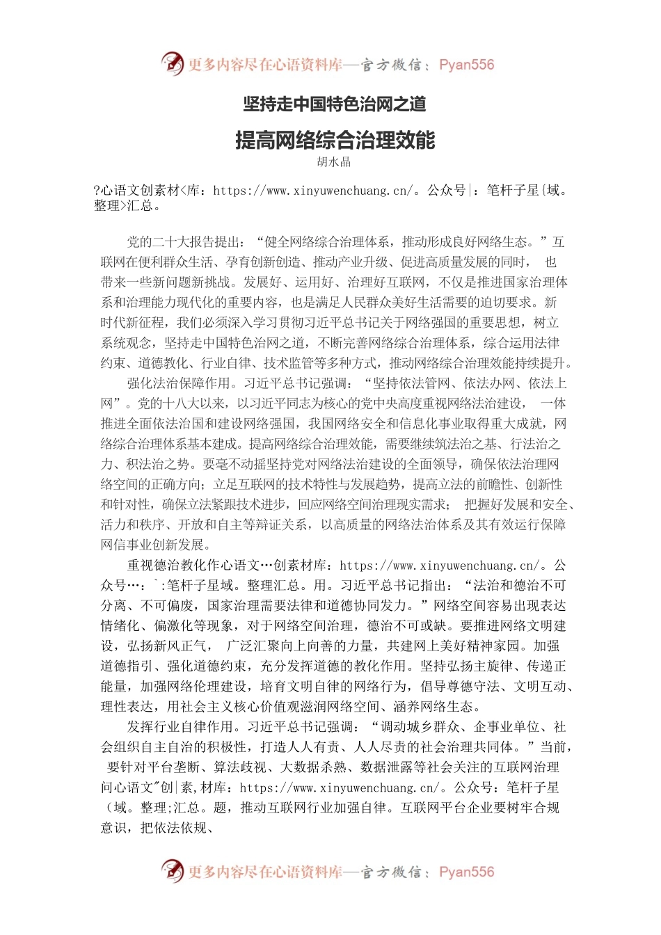 坚持走中国特色治网之道提高网络综合治理效能.docx_第1页