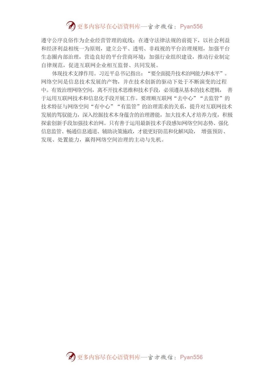 坚持走中国特色治网之道提高网络综合治理效能.docx_第2页