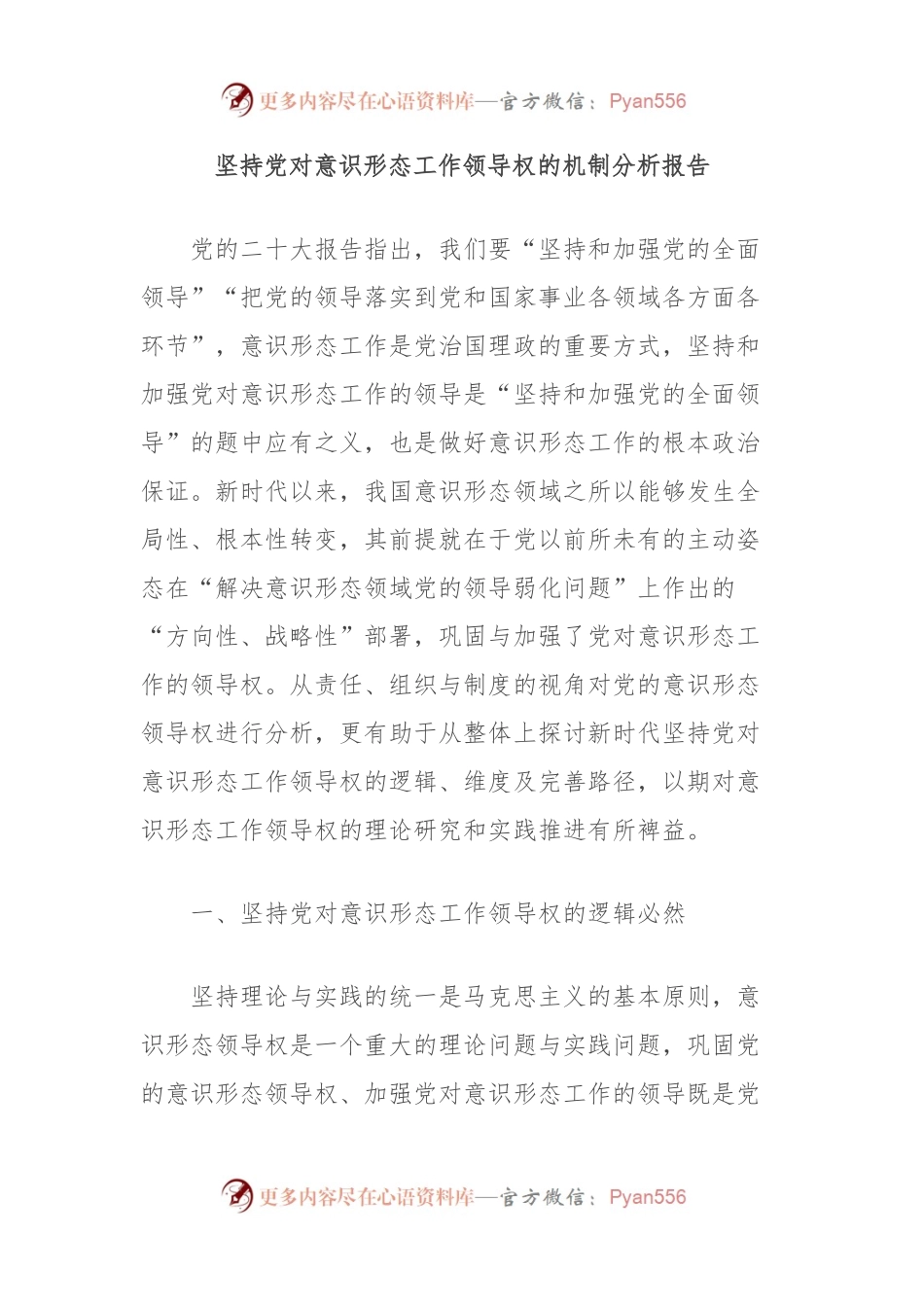 坚持党对意识形态工作领导权的机制分析报告.docx_第1页