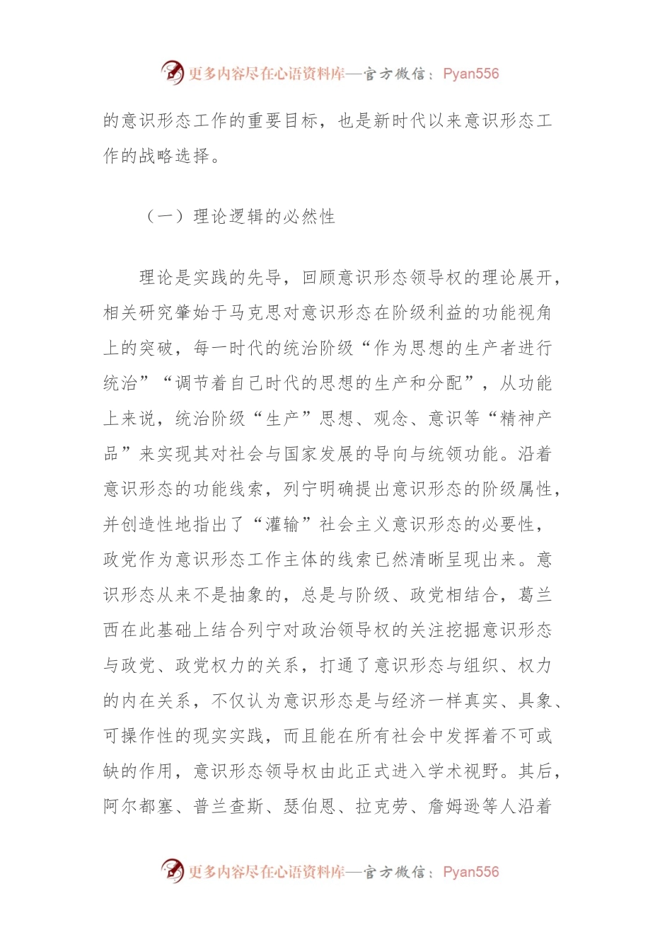 坚持党对意识形态工作领导权的机制分析报告.docx_第2页