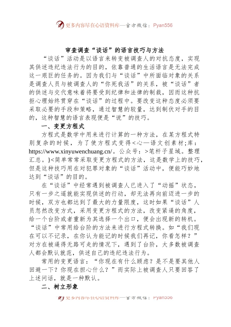 审查调查“谈话”的语言技巧与方法.docx_第1页