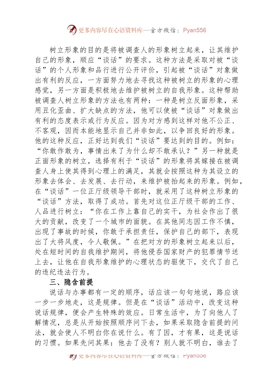 审查调查“谈话”的语言技巧与方法.docx_第2页
