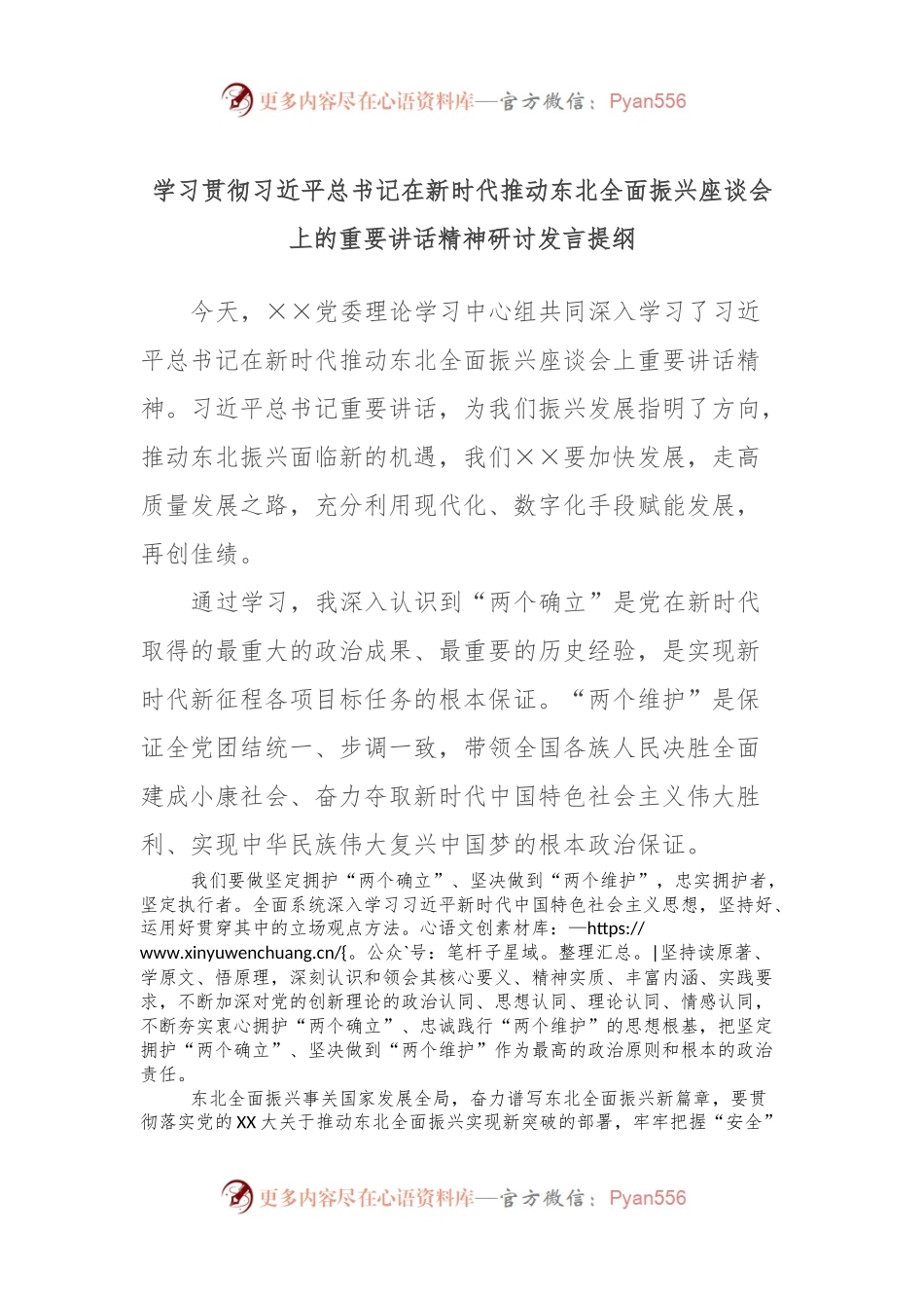 学习贯彻习近平总书记在新时代推动东北全面振兴座谈会上的重要讲话精神研讨发言提纲.docx_第1页