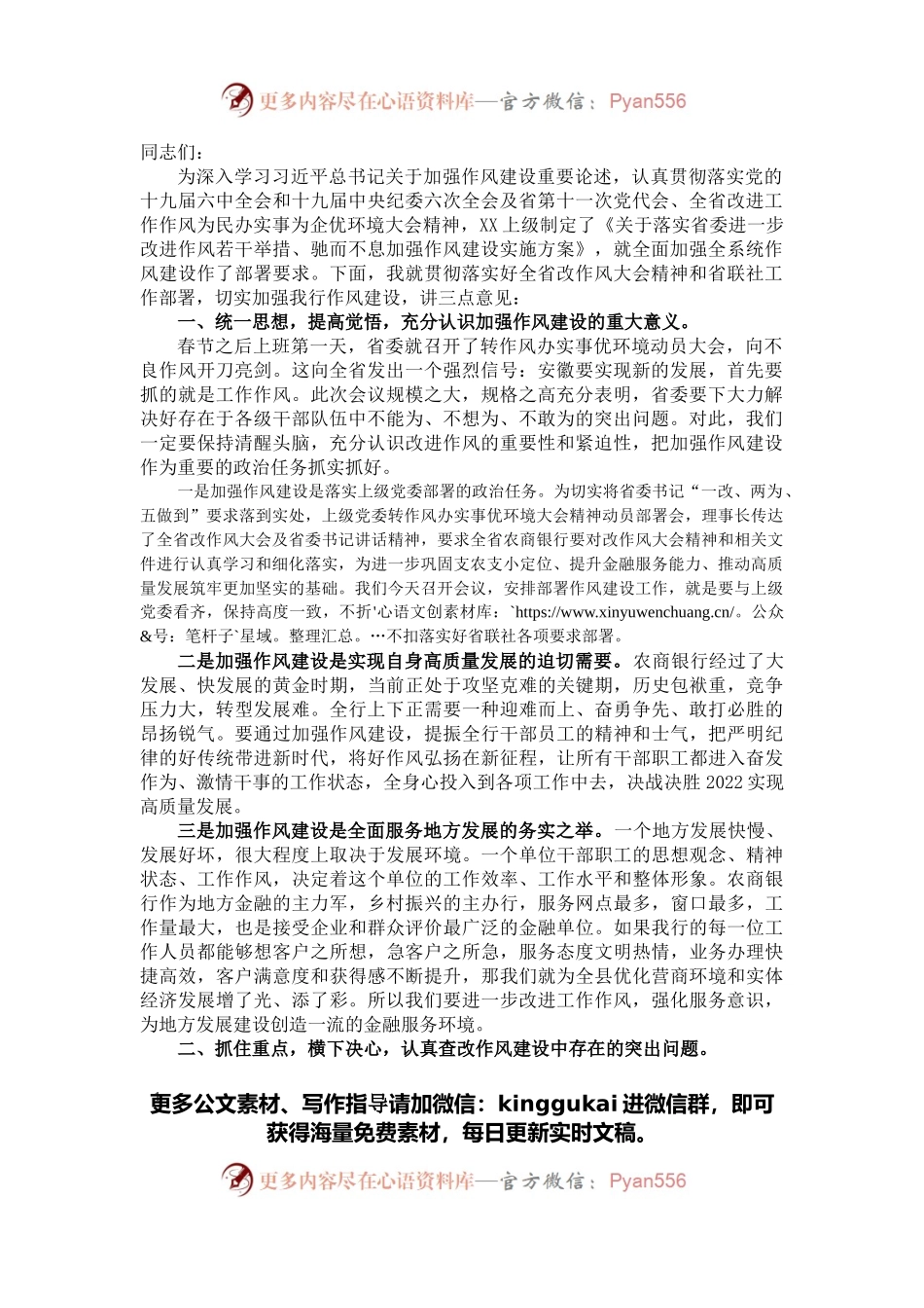 在银行改进工作作风加强作风建设动员部署会议上的讲话.docx_第1页
