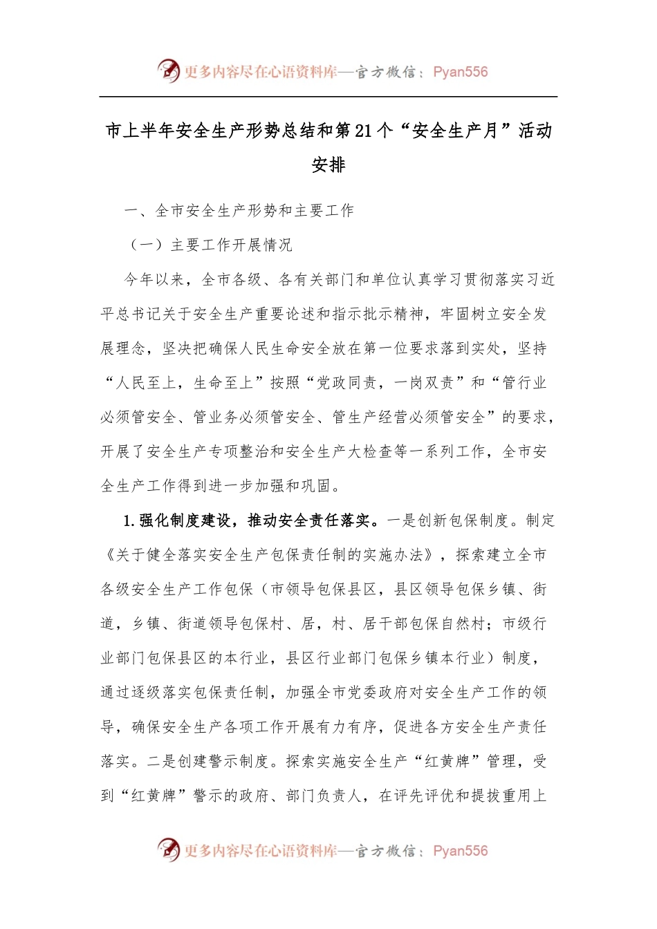 市上半年安全生产形势总结和第21个“安全生产月”活动安排.docx_第1页