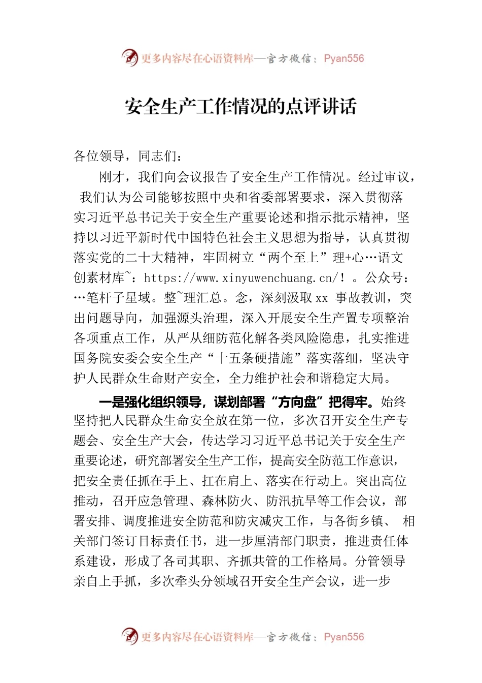 安全生产工作情况的点评讲话.docx_第1页