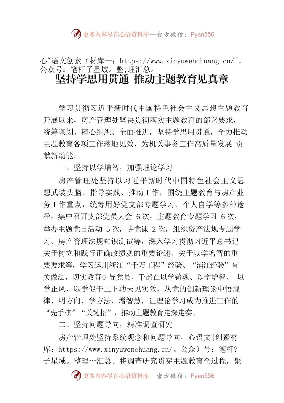 坚持学思用贯通 推动主题教育见真章.docx_第1页