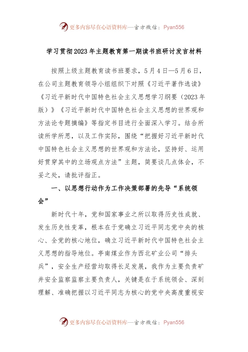 学习贯彻2023年主题教育第一期读书班研讨发言材料.docx_第1页