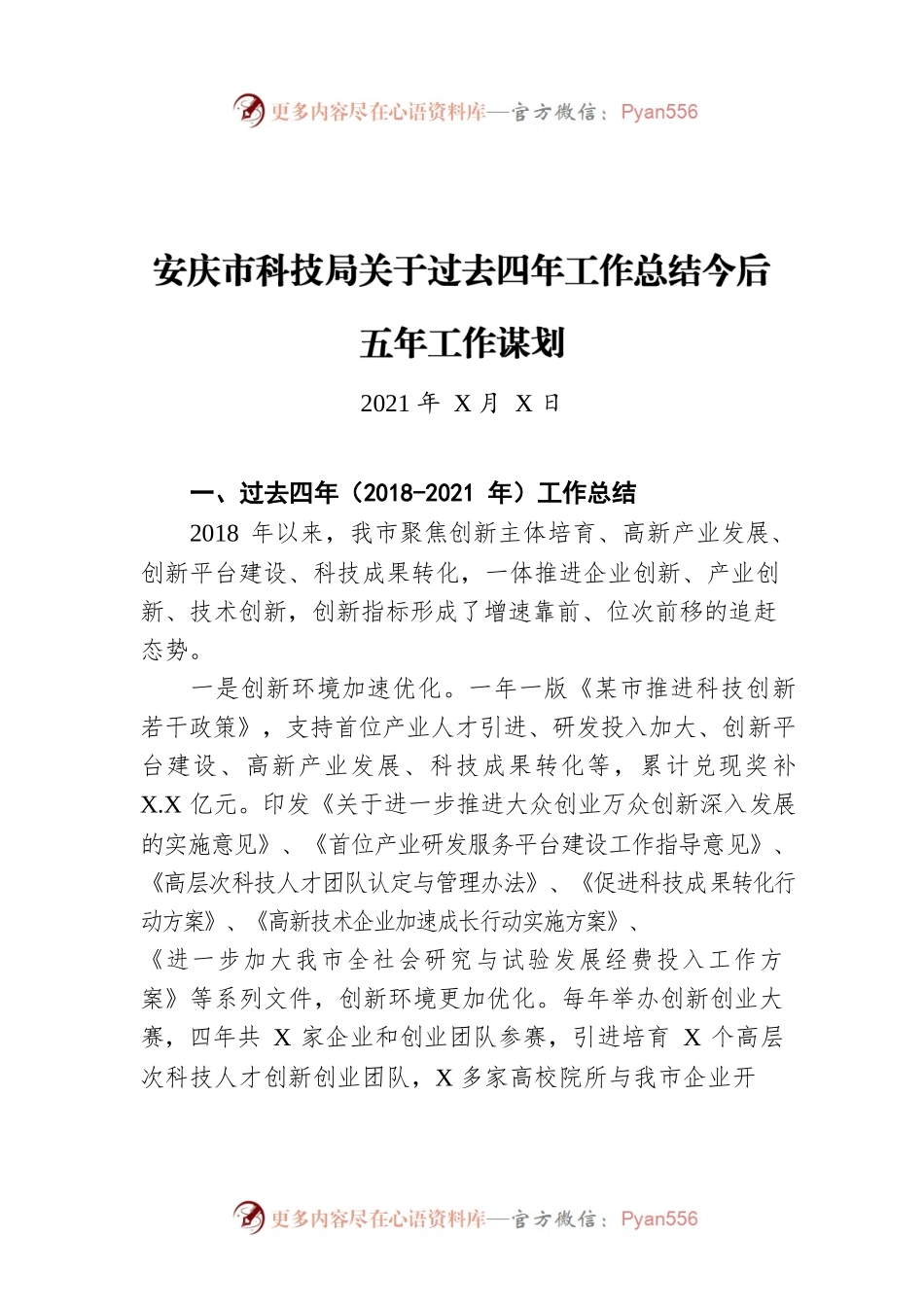 安庆市科技局关于过去四年工作总结今后五年工作谋划（20211222）.docx_第1页
