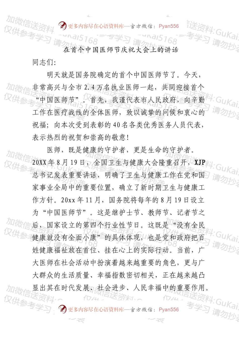 在首届中国医师节上的讲话.docx_第1页