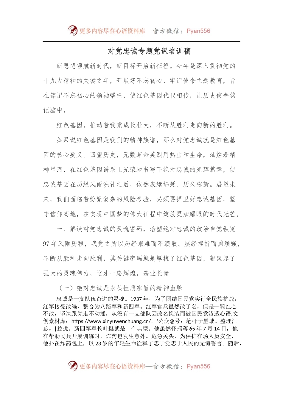 对党忠诚专题党课培训稿.docx_第1页