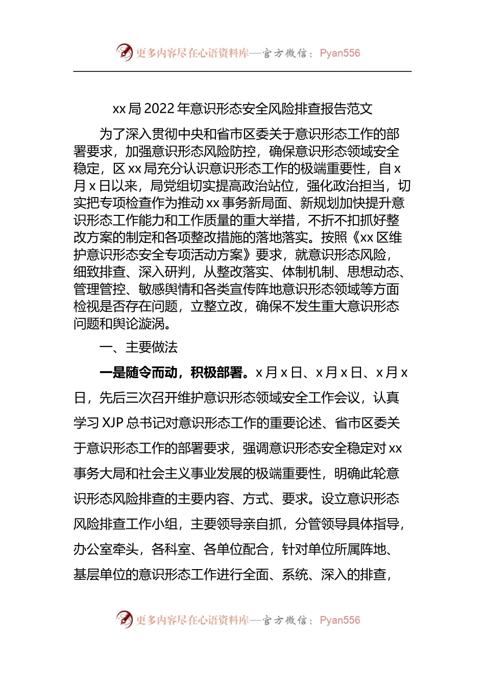 局2022年意识形态安全风险排查报告.docx_第1页