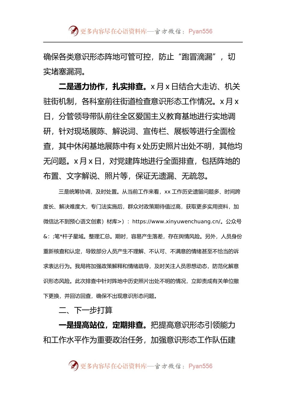 局2022年意识形态安全风险排查报告.docx_第2页