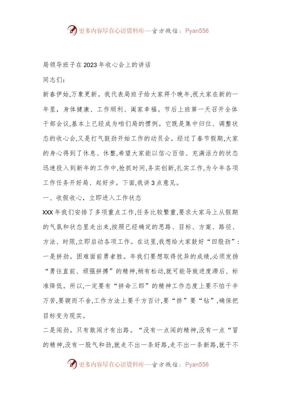 局领导班子在2023年收心会上的讲话.docx_第1页