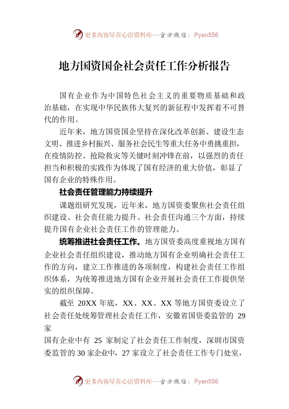 地方国资国企社会责任工作分析报告（20230807）.docx_第1页