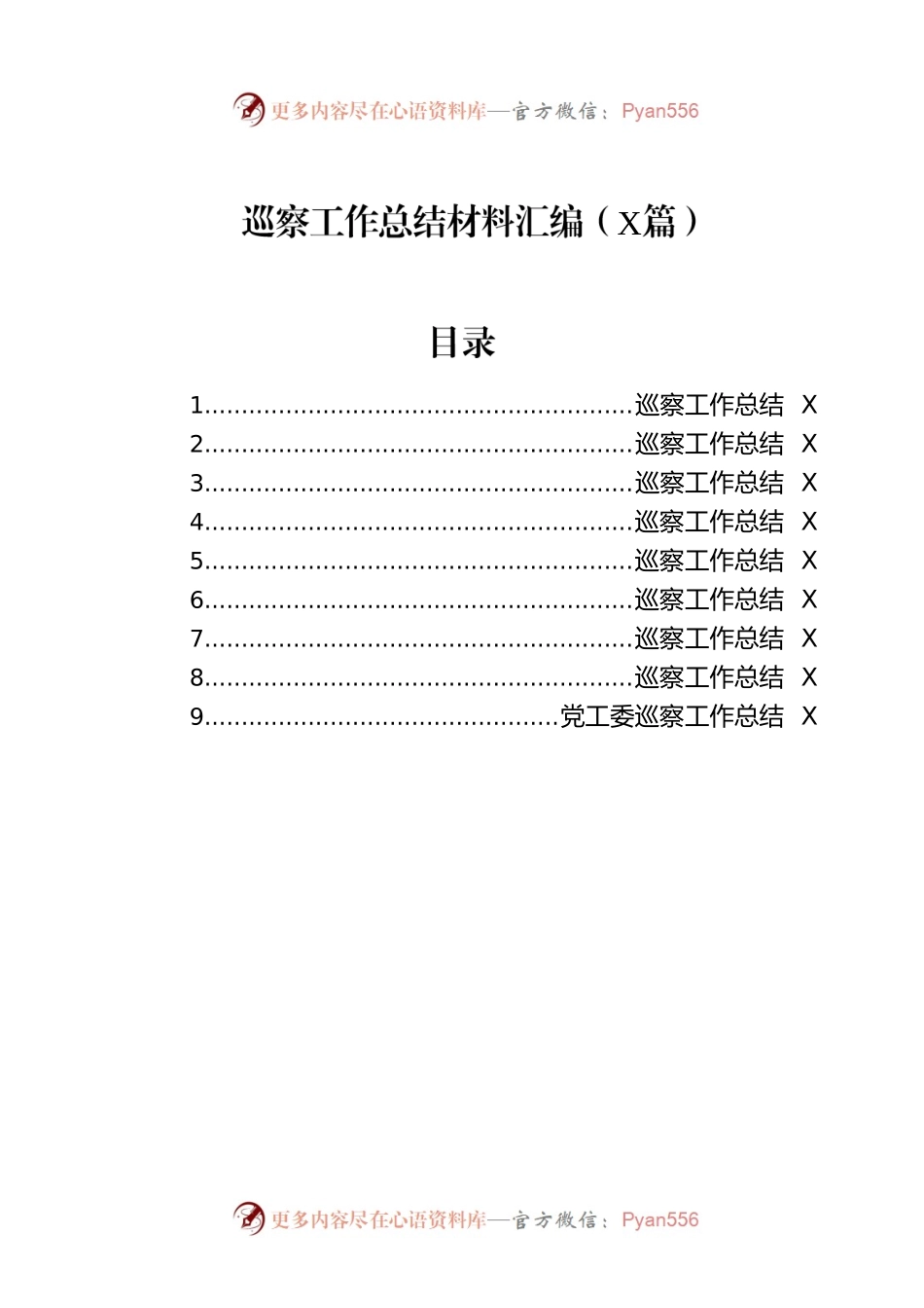 巡察工作总结材料汇编（9篇）.docx_第1页