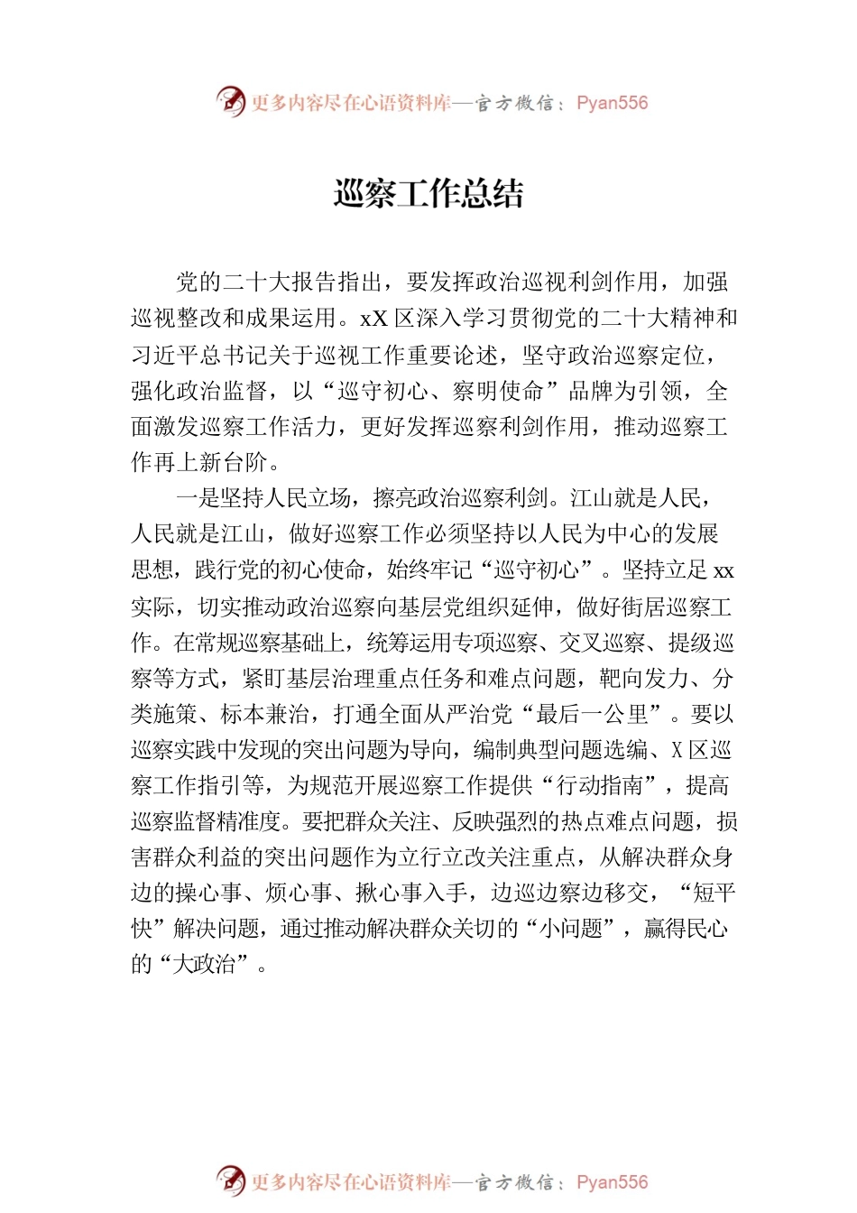 巡察工作总结材料汇编（9篇）.docx_第2页