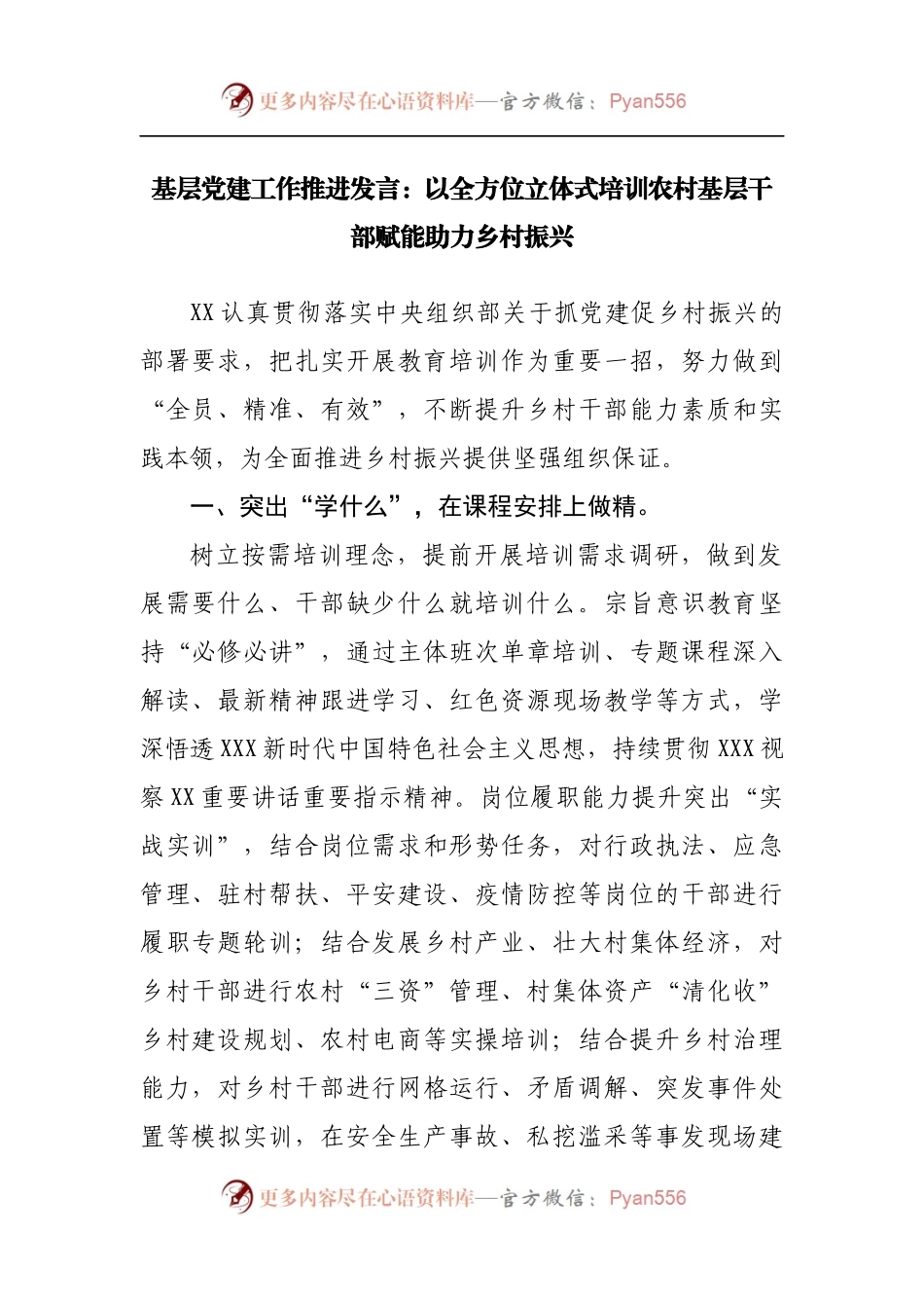 基层党建工作推进发言：以全方位立体式培训农村基层干部赋能助力乡村振兴.docx_第1页