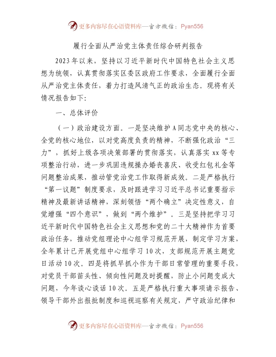 履行全面从严治党主体责任综合研判报告3400字.docx_第1页