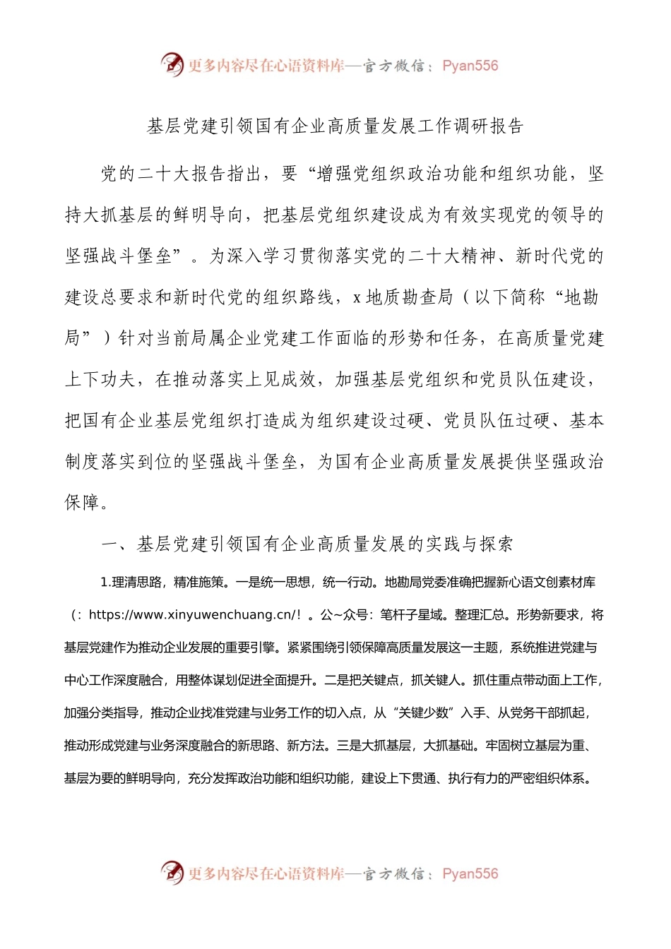 基层党建引领国有企业高质量发展工作调研报告.docx_第1页