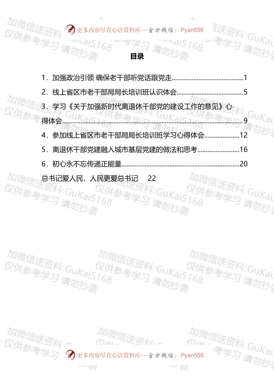 学习《关于加强新时代离退休干部党的建设工作的意见》心得体会汇编.docx_第1页