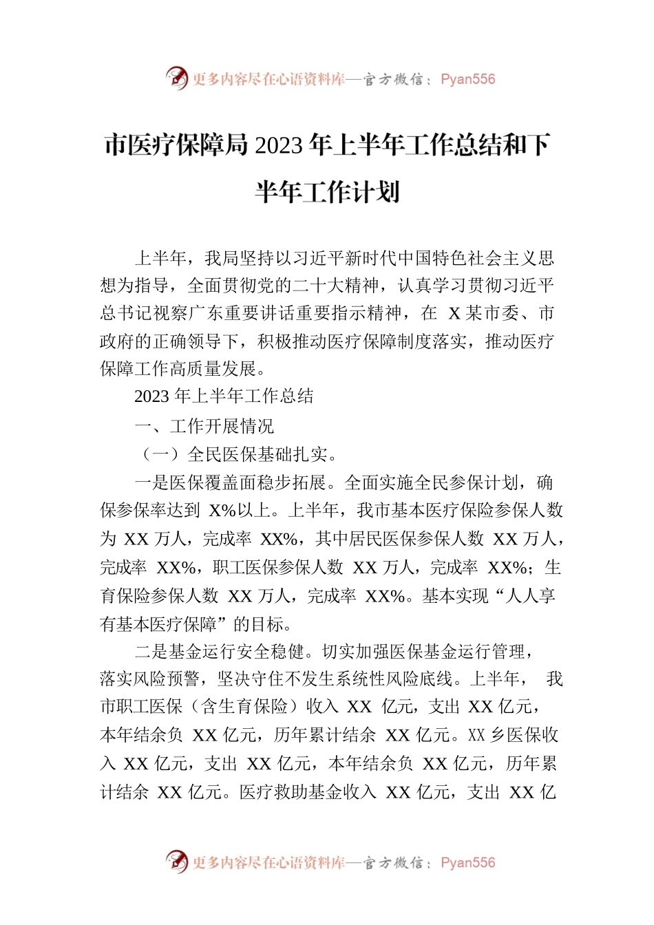 市医疗保障局2023年上半年工作总结和下半年工作计划.docx_第1页