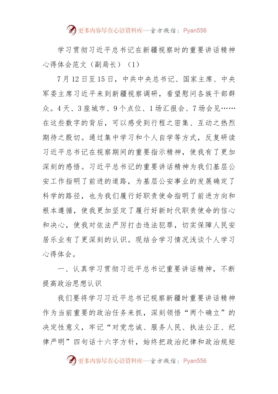 学习贯彻习近平总书记在新疆视察时的重要讲话精神心得体会范文8篇.docx_第1页