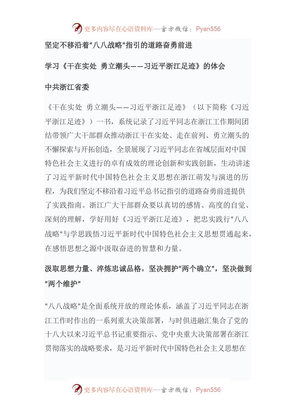 坚定不移沿着“八八战略”指引的道路奋勇前进 学习《干在实处 勇立潮头——习近平浙江足迹》的体会.docx_第1页