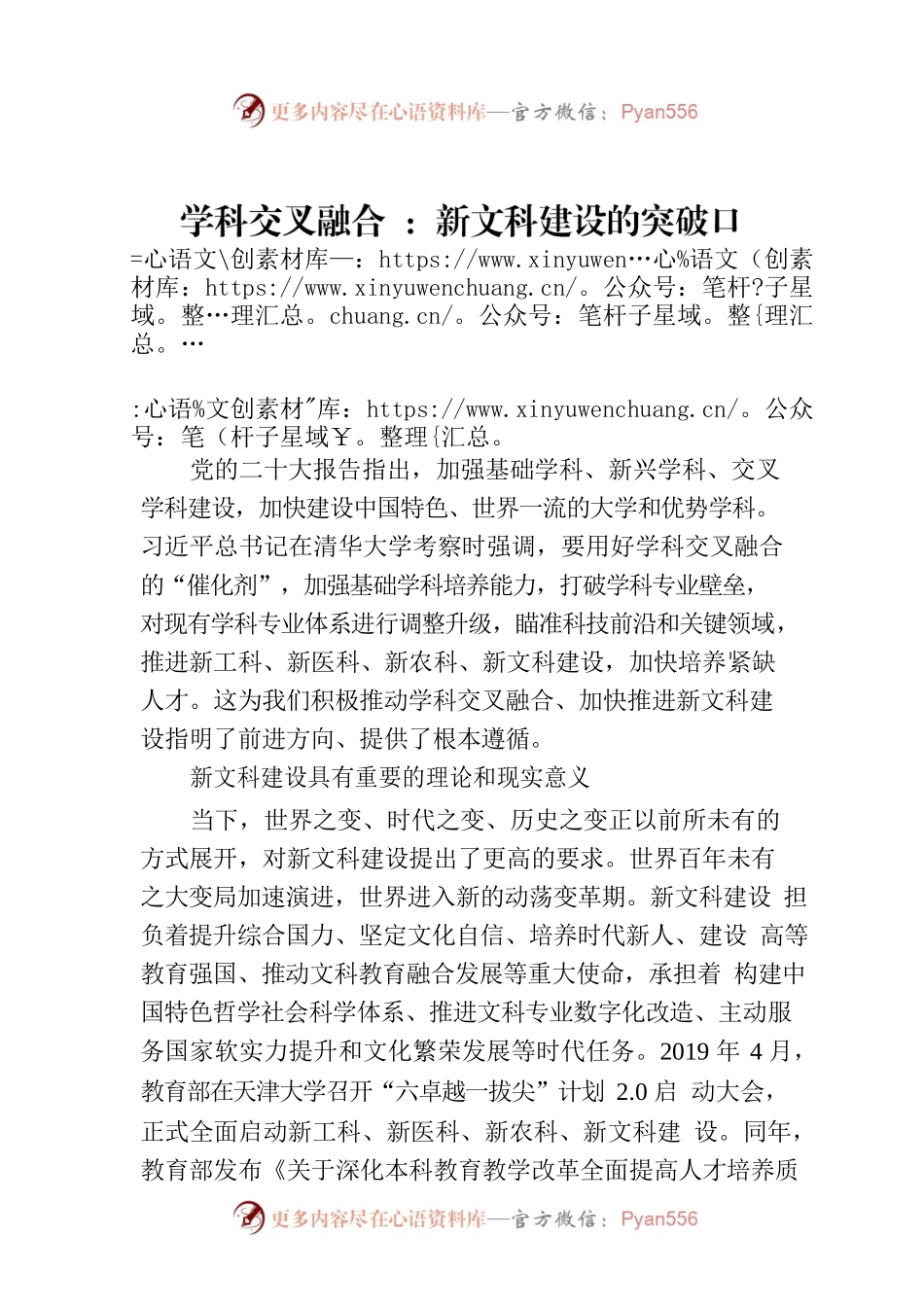 学科交叉融合 ：新文科建设的突破口.docx_第1页