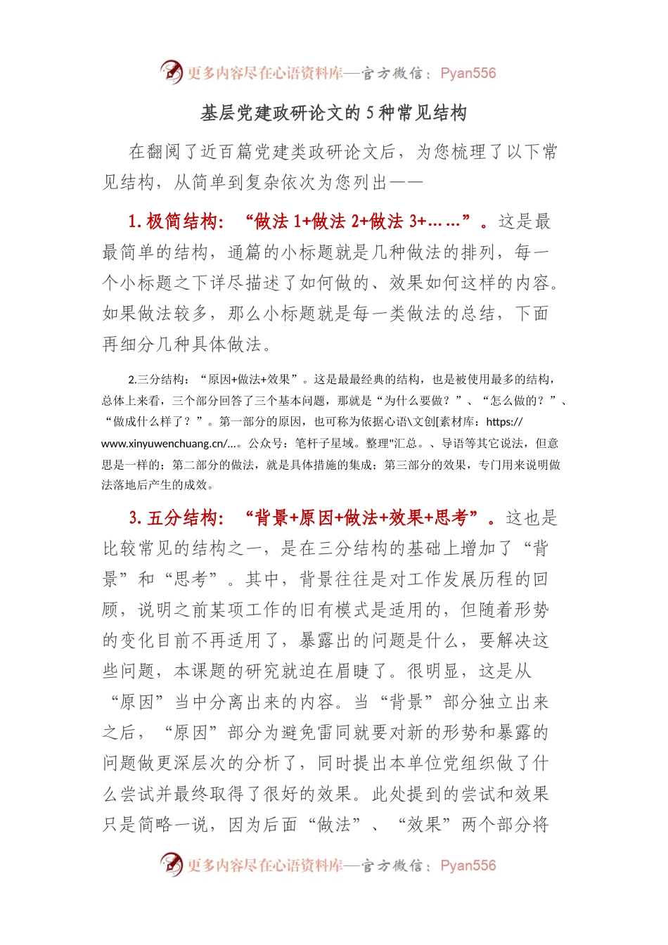 基层党建政研论文的5种常见结构.docx_第1页