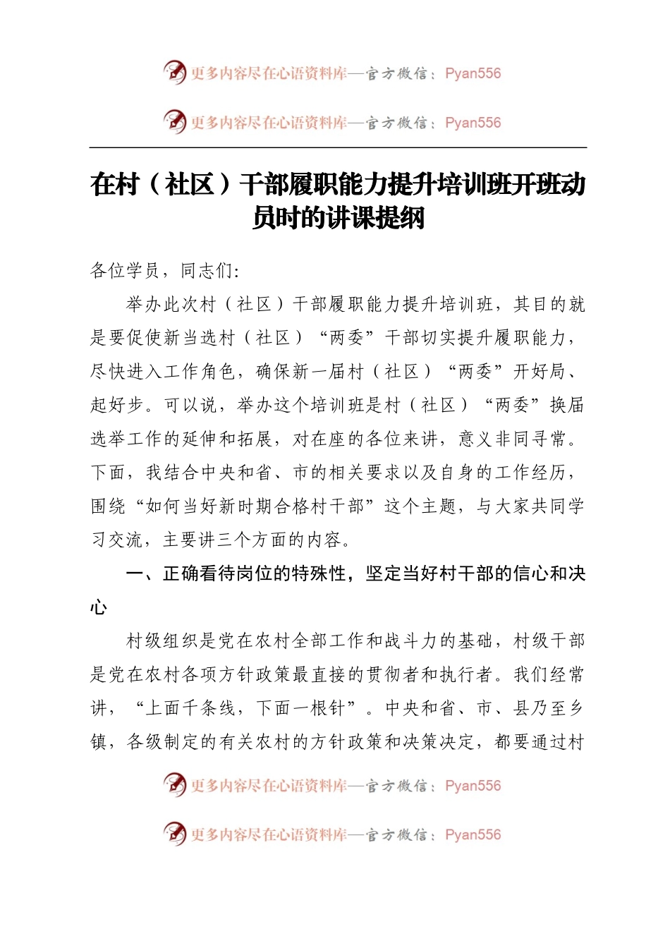 在村（社区）干部履职能力提升培训班开班动员时的讲课提纲.docx_第1页