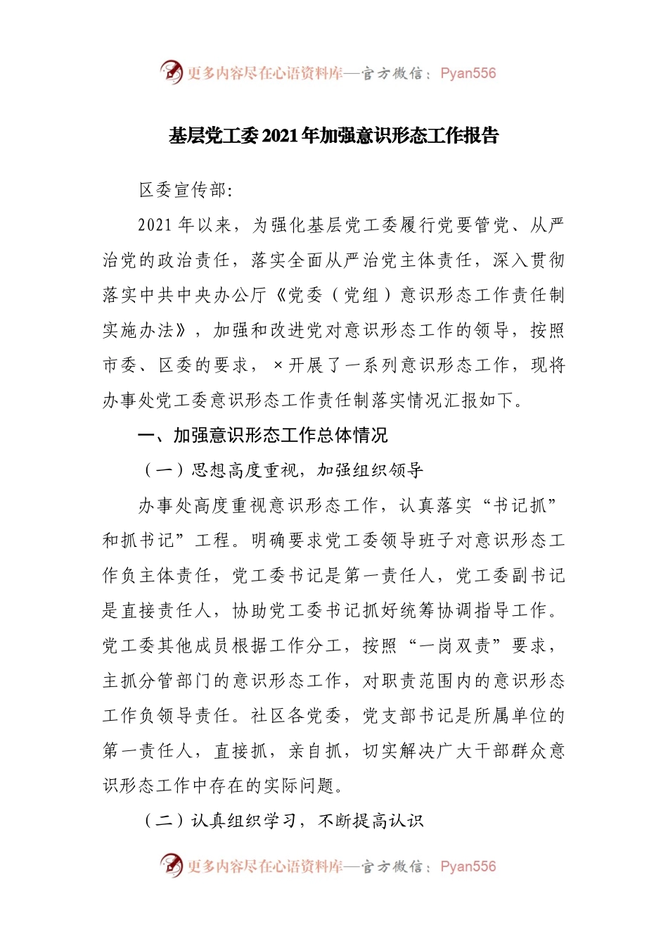 基层2021年加强意识形态工作报告.docx_第1页
