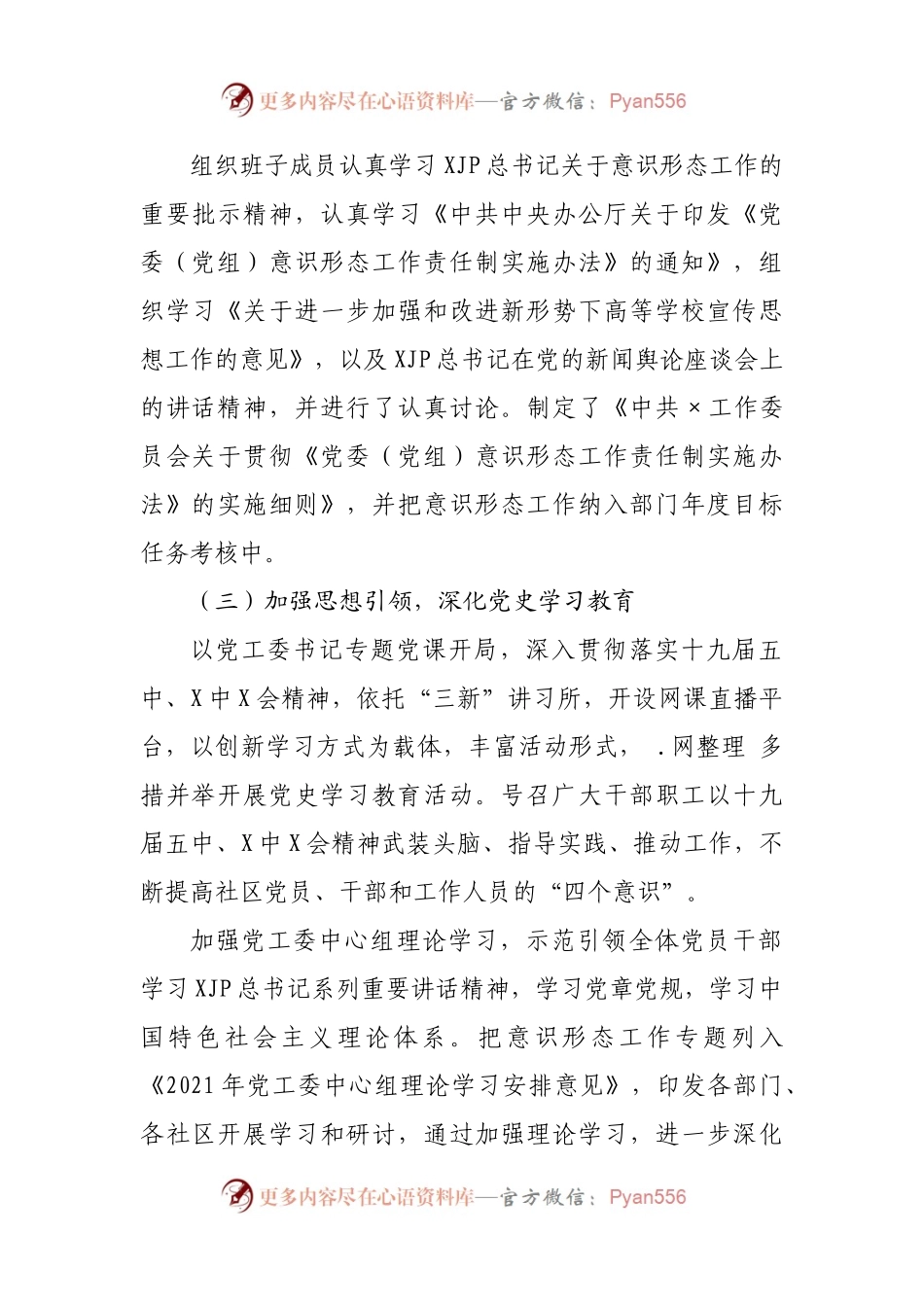 基层2021年加强意识形态工作报告.docx_第2页