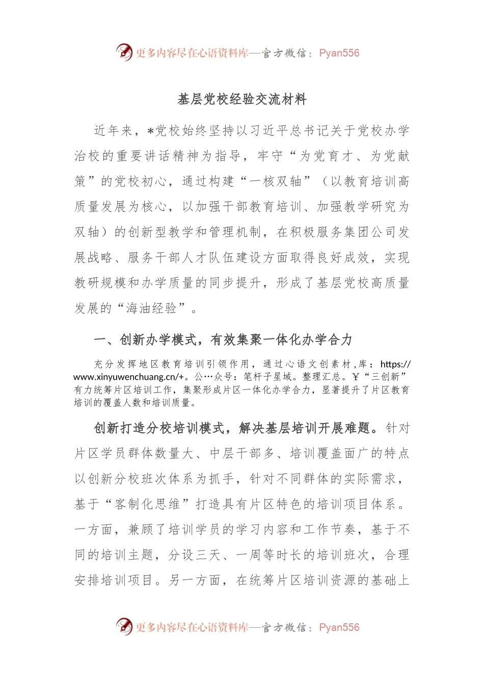 基层党校经验交流材料.docx_第1页