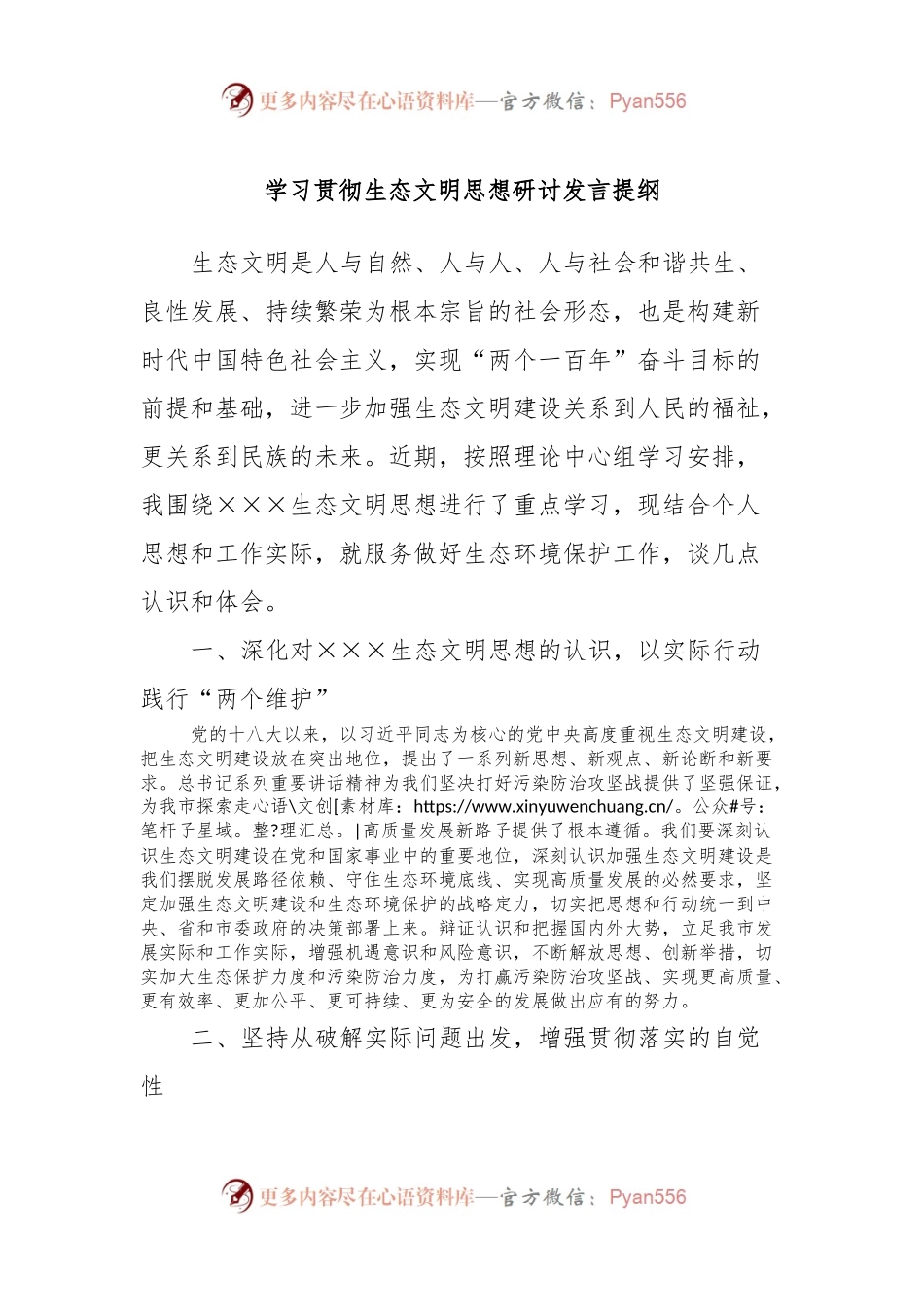 学习贯彻生态文明思想研讨发言提纲.docx_第1页