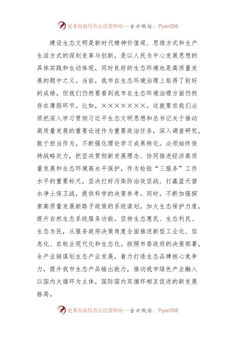 学习贯彻生态文明思想研讨发言提纲.docx_第2页