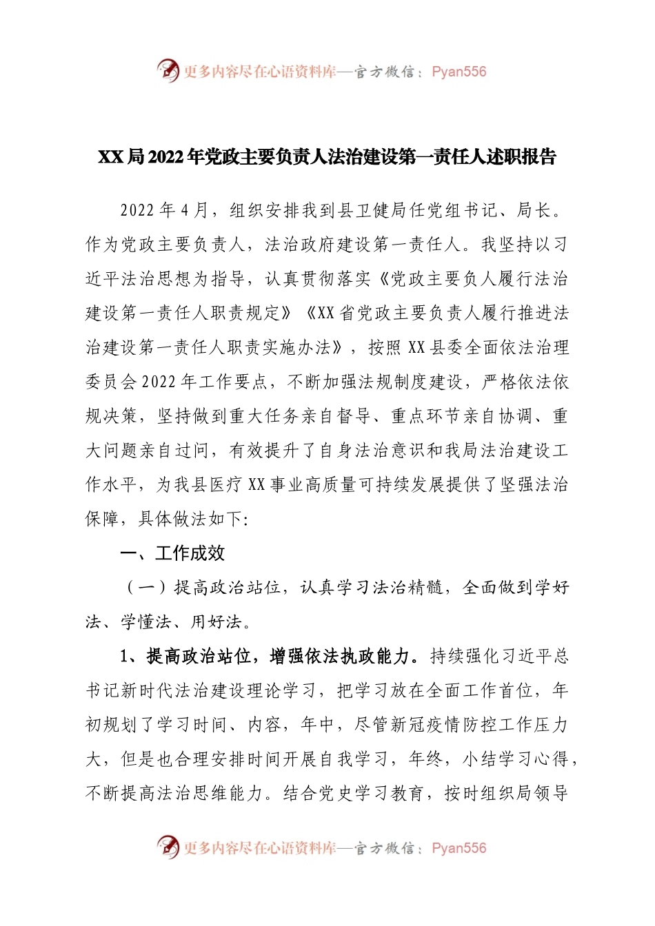 局2022年党政主要负责人法治建设第一责任人述职报告.docx_第1页