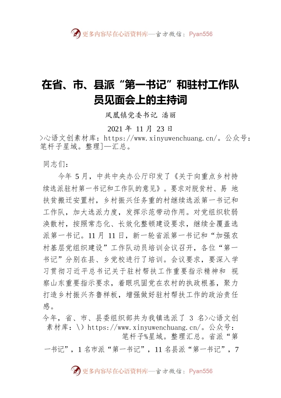 在省、市、县派“第一书记”和驻村工作队员见面会上的主持词（20211123）.docx_第1页