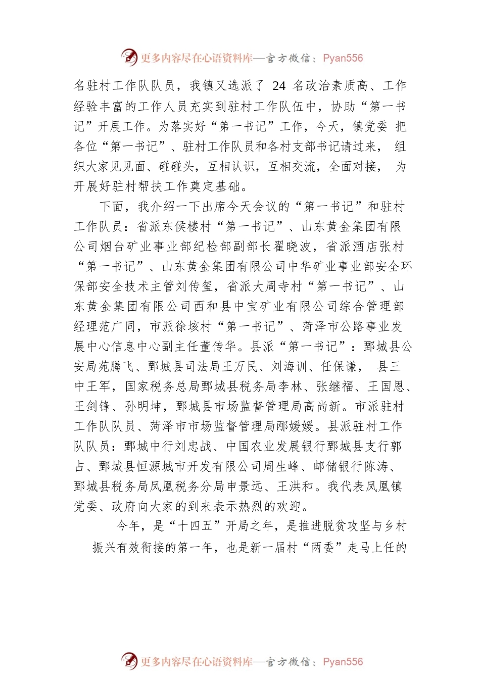 在省、市、县派“第一书记”和驻村工作队员见面会上的主持词（20211123）.docx_第2页
