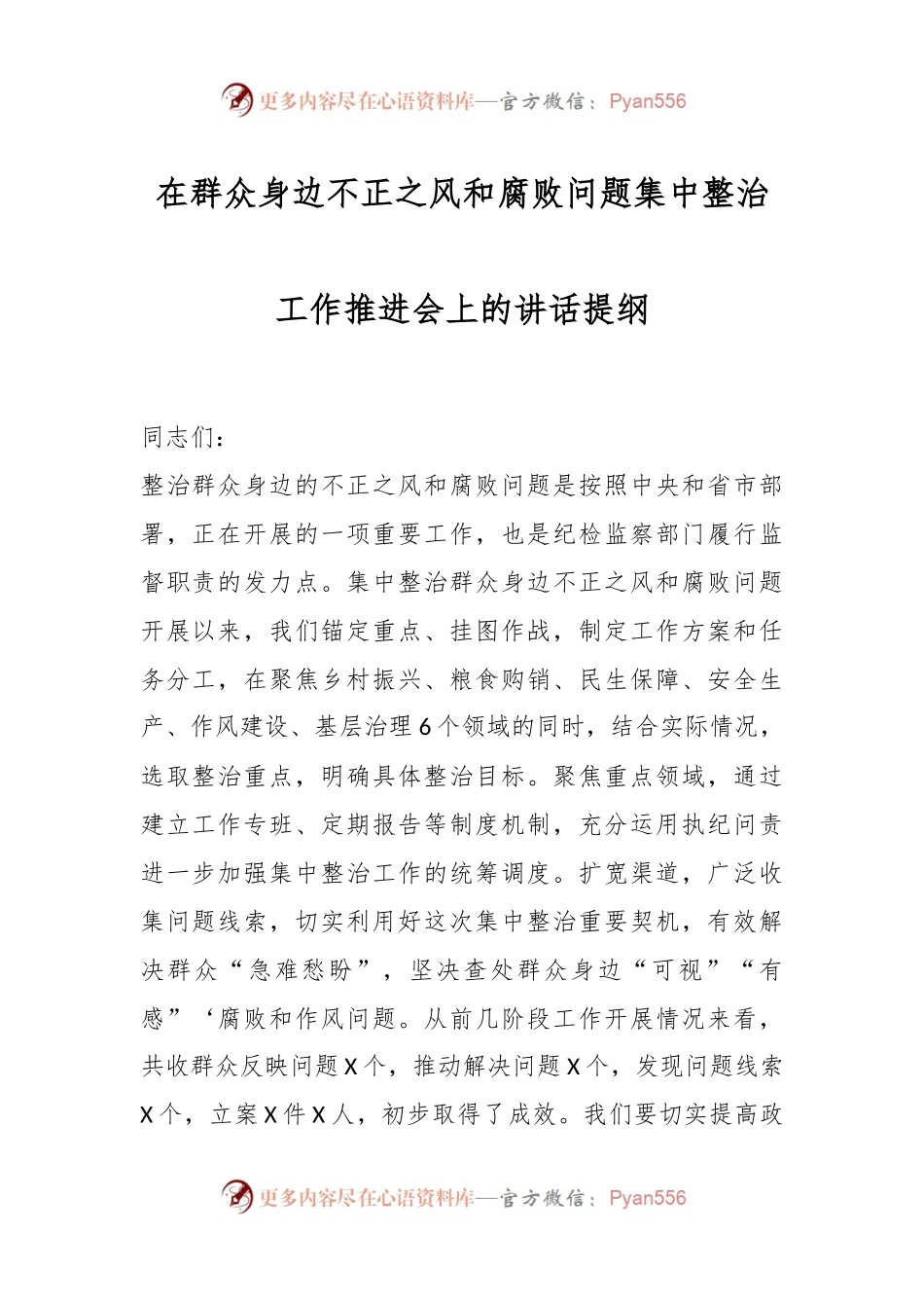 在群众身边不正之风和腐败问题集中整治工作推进会上的讲话提纲.docx_第1页