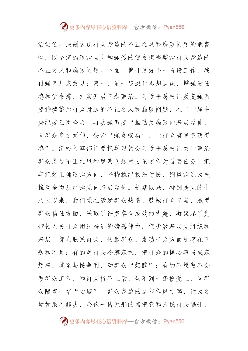 在群众身边不正之风和腐败问题集中整治工作推进会上的讲话提纲.docx_第2页