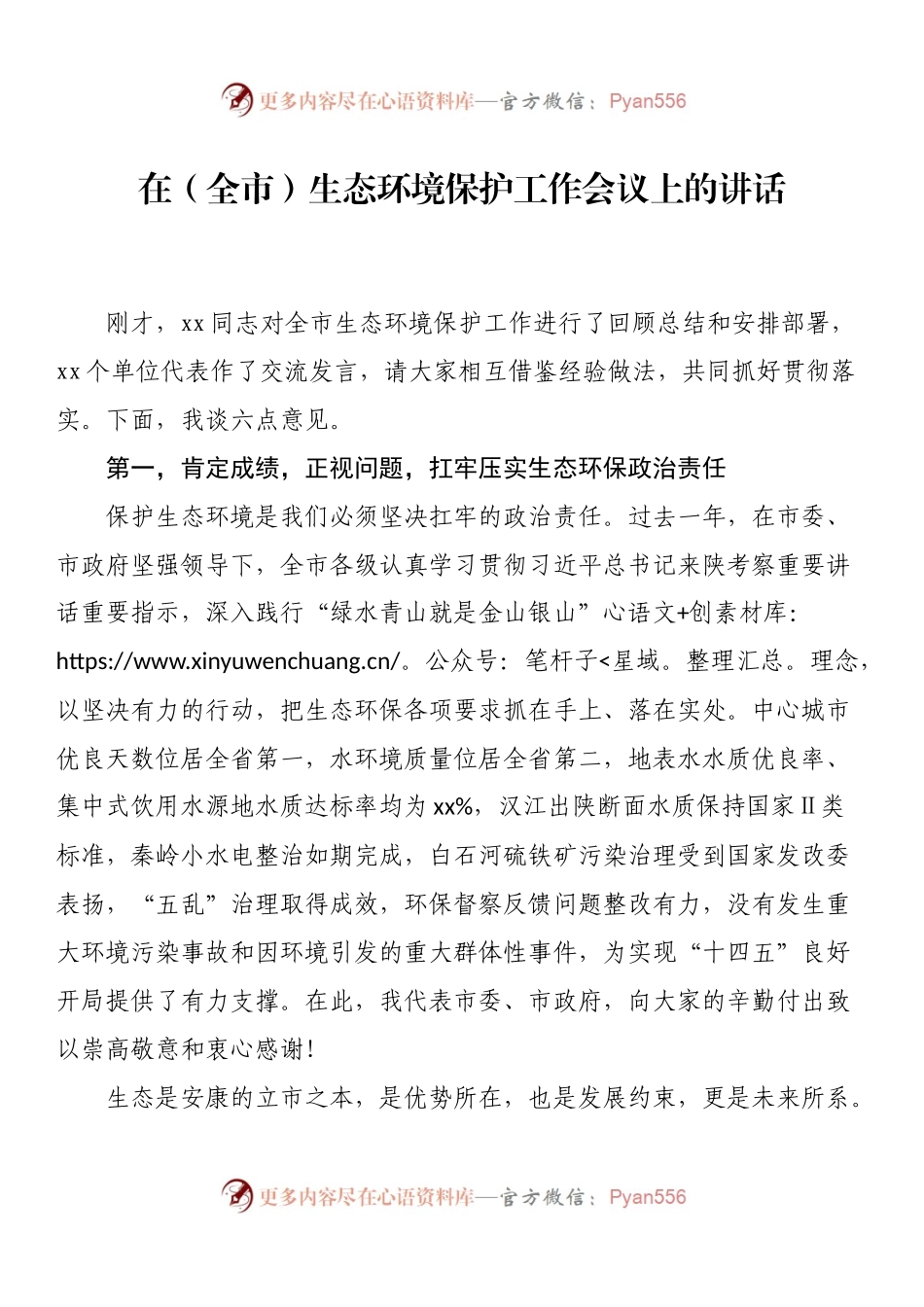 在（全市）生态环境保护工作会议上的讲话.docx_第1页