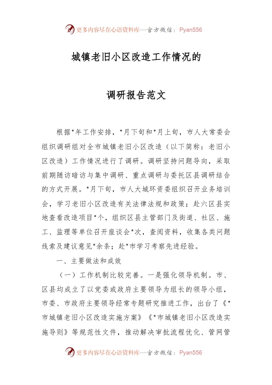 城镇老旧小区改造工作情况的调研报告范文.docx_第1页