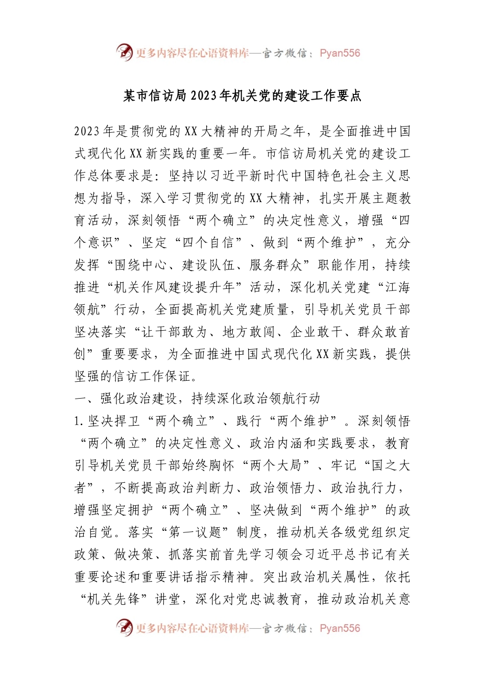 市信访局2023年机关党的建设工作要点.docx_第1页