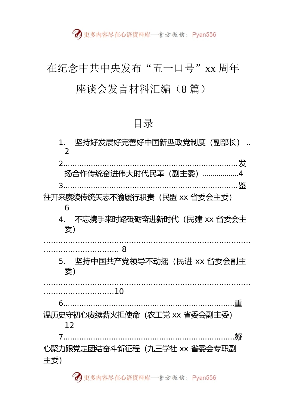 在纪念中共中央发布“五一口号”xx周年座谈会发言材料汇编（8篇）.docx_第1页