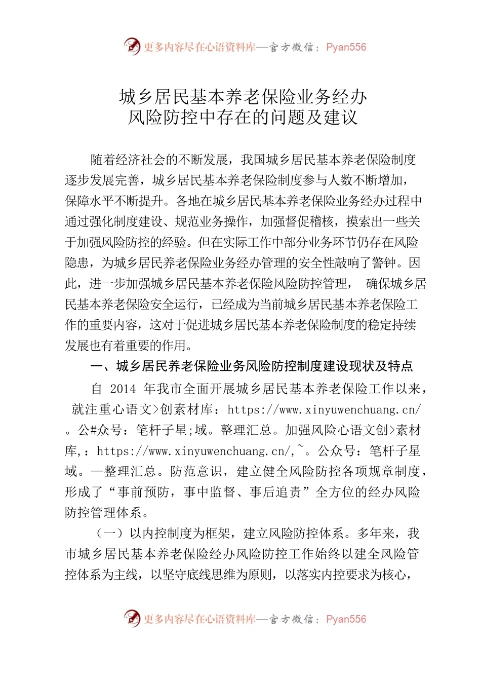 城乡居民基本养老保险业务经办风险防控中存在的问题及建议.docx_第1页