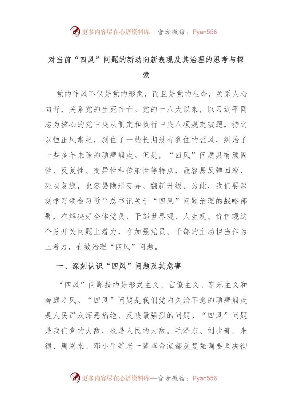 对当前“四风”问题的新动向新表现及其治理的思考与探索.docx_第1页