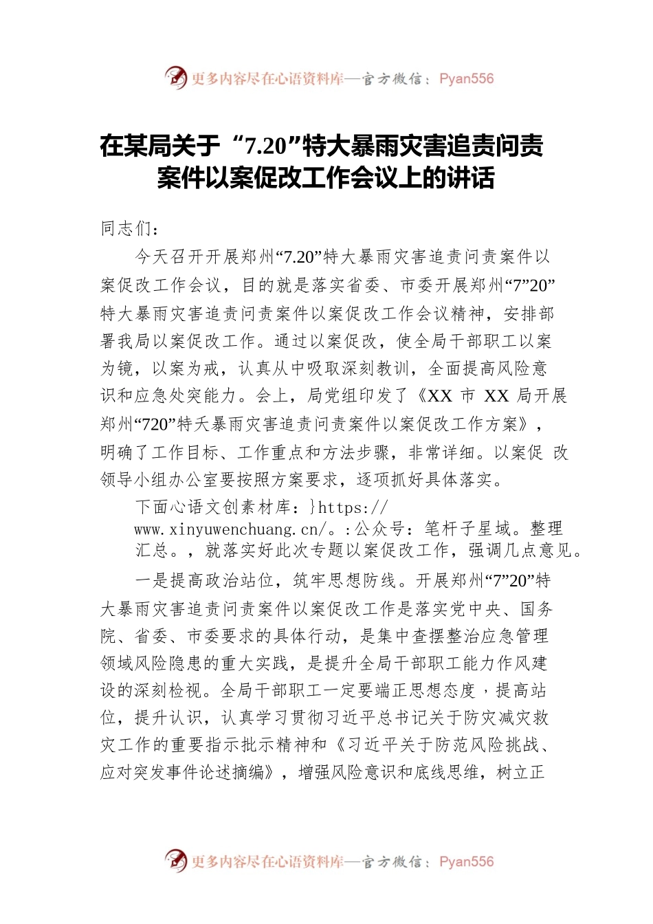 在某局关于“7.20”特大暴雨灾害追责问责案件以案促改工作会议上的讲话.docx_第1页