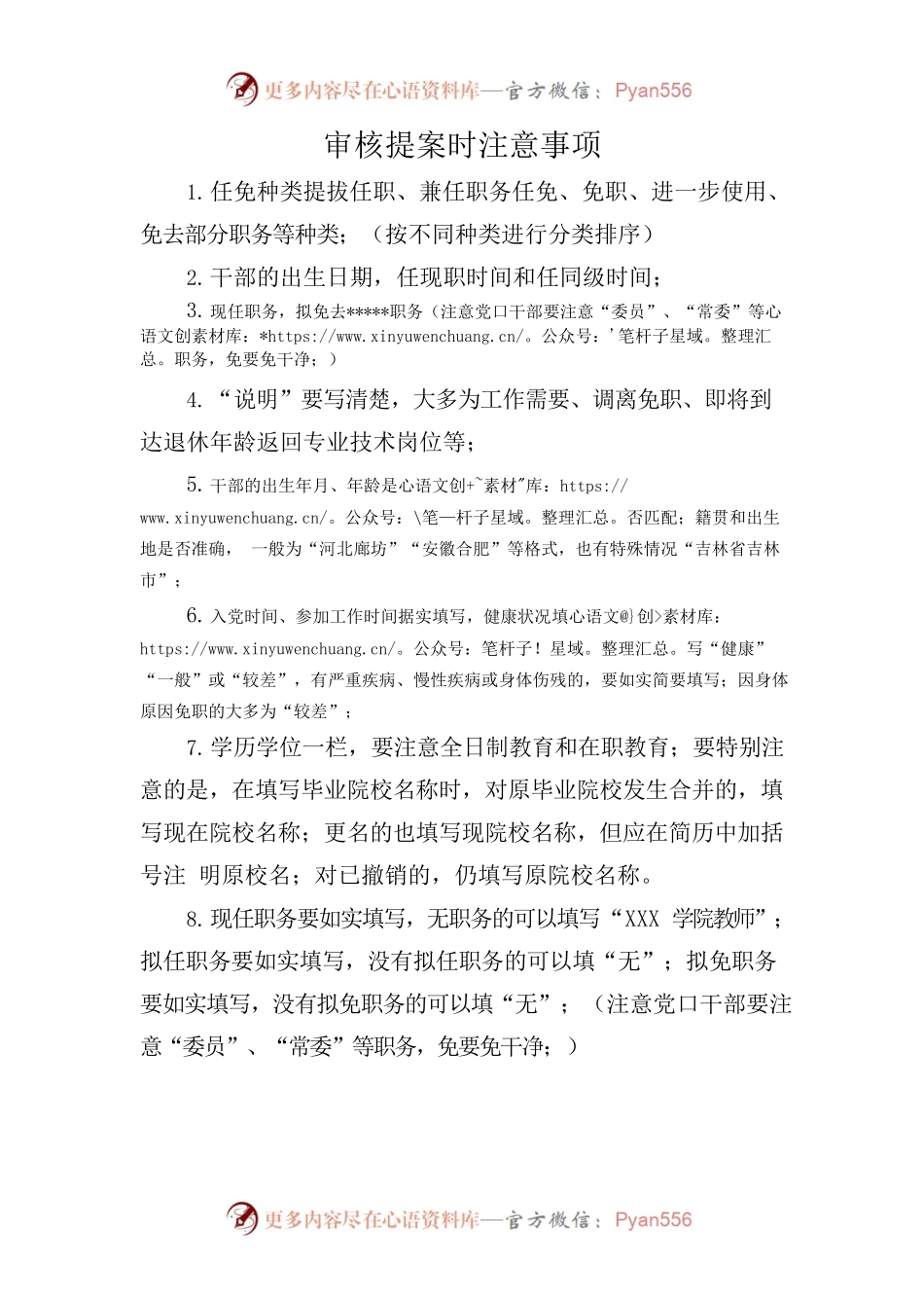 审核提案时注意事项.docx_第1页